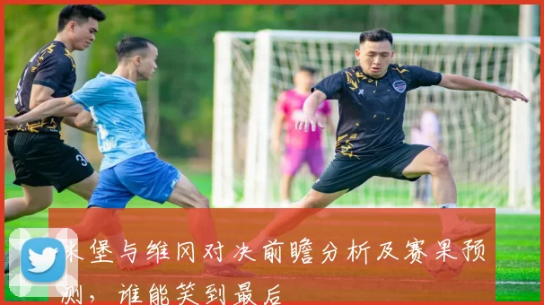 米堡与维冈对决前瞻分析及赛果预测，谁能笑到最后