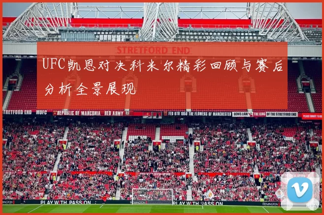 UFC凯恩对决科米尔精彩回顾与赛后分析全景展现