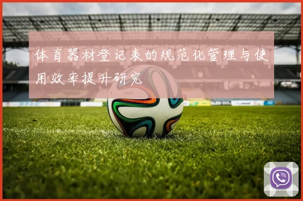 体育器材登记表的规范化管理与使用效率提升研究